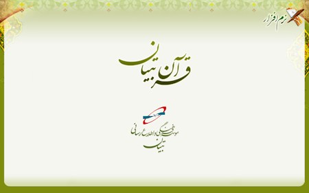 قرآن تصویری با صوت استاد خذیفی
