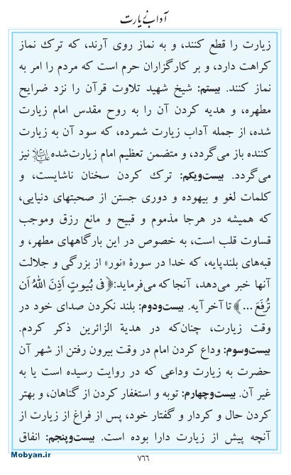 مفاتیح مرکز طبع و نشر قرآن کریم صفحه 766
