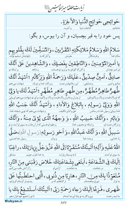 مفاتیح مرکز طبع و نشر قرآن کریم صفحه 877