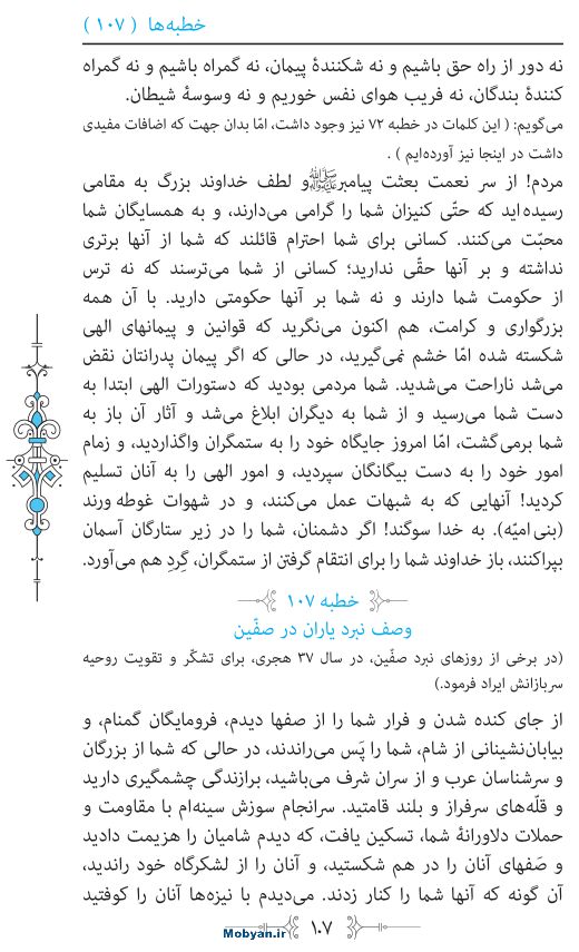 نهج البلاغه مرکز طبع و نشر قرآن کریم صفحه 107