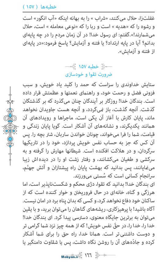 نهج البلاغه مرکز طبع و نشر قرآن کریم صفحه 166