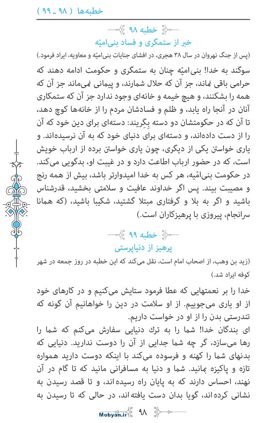 نهج البلاغه مرکز طبع و نشر قرآن کریم صفحه 98