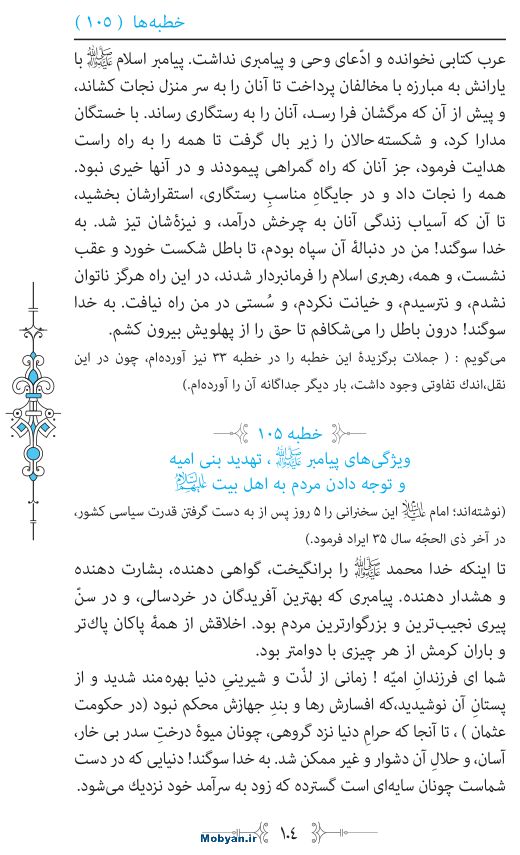 نهج البلاغه مرکز طبع و نشر قرآن کریم صفحه 104