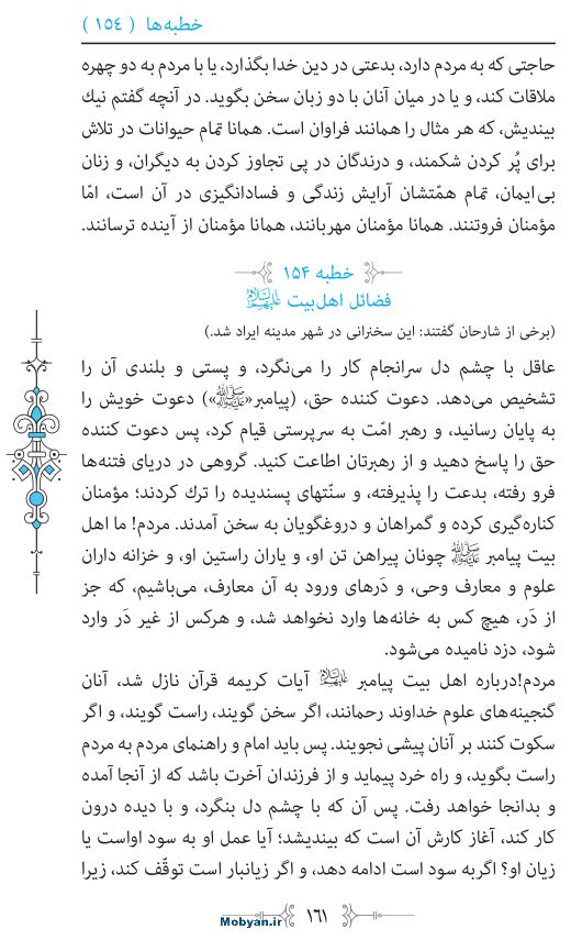 نهج البلاغه مرکز طبع و نشر قرآن کریم صفحه 161