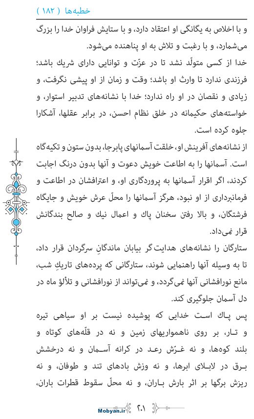 نهج البلاغه مرکز طبع و نشر قرآن کریم صفحه 201