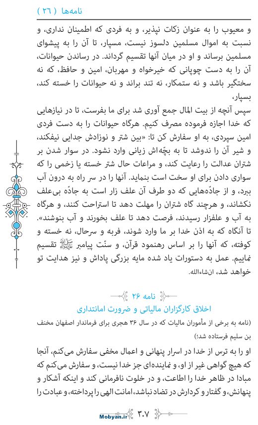 نهج البلاغه مرکز طبع و نشر قرآن کریم صفحه 307