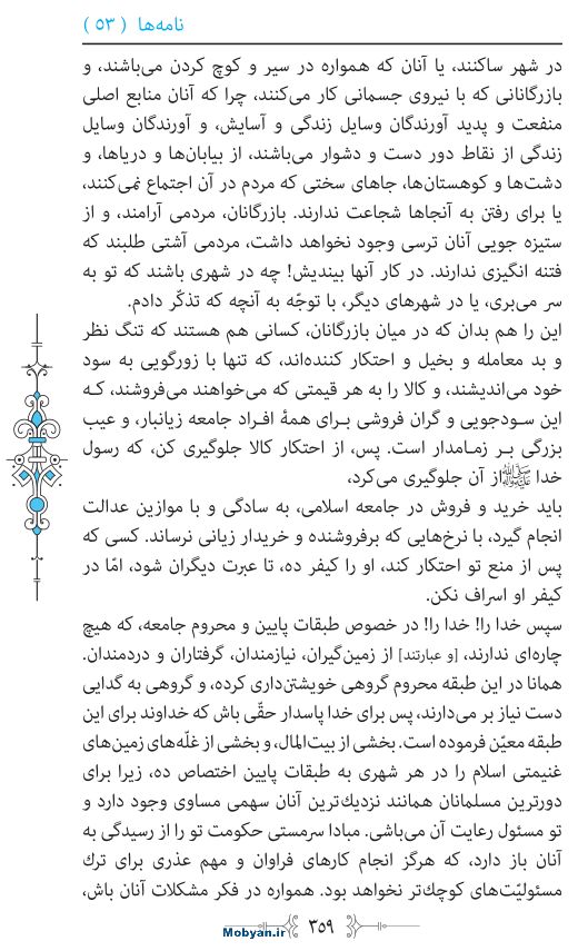 نهج البلاغه مرکز طبع و نشر قرآن کریم صفحه 359