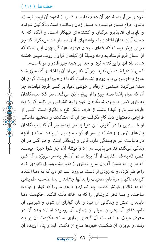 نهج البلاغه مرکز طبع و نشر قرآن کریم صفحه 116