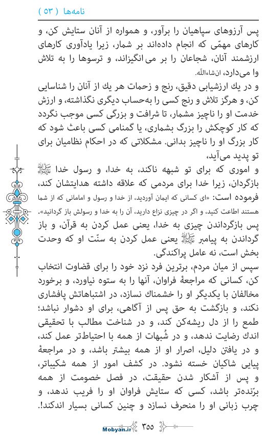 نهج البلاغه مرکز طبع و نشر قرآن کریم صفحه 355