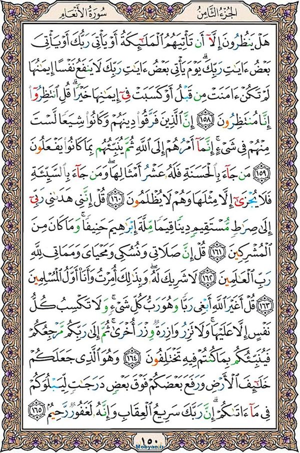 قرآن  عثمان طه با کیفیت بالا صفحه 150