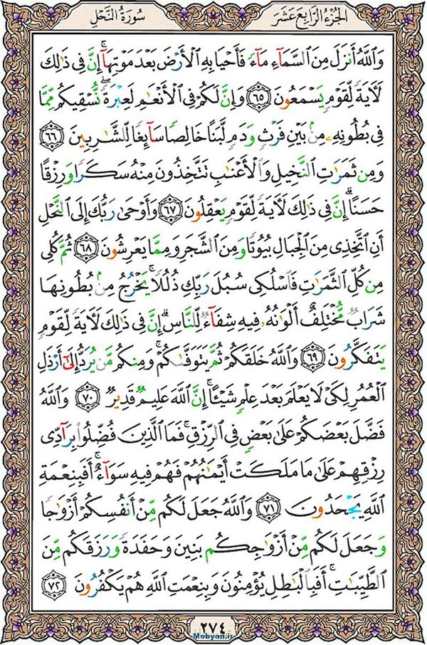 قرآن  عثمان طه با کیفیت بالا صفحه 274