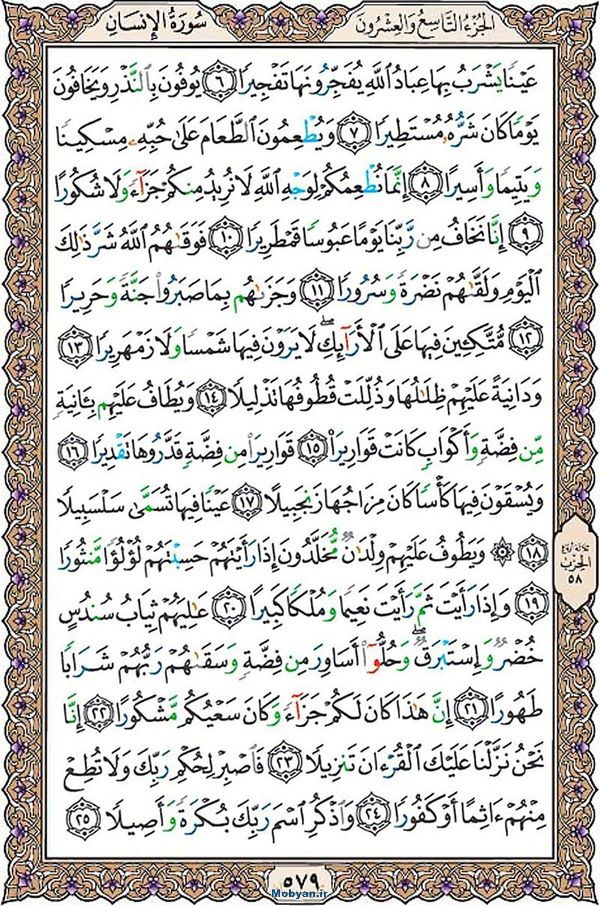 قرآن  عثمان طه با کیفیت بالا صفحه 579