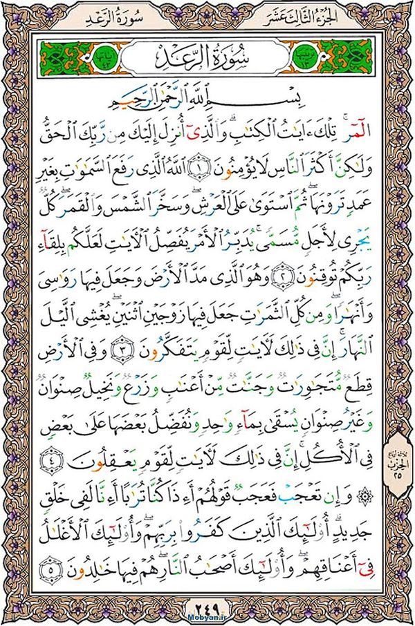 قرآن  عثمان طه با کیفیت بالا صفحه 249