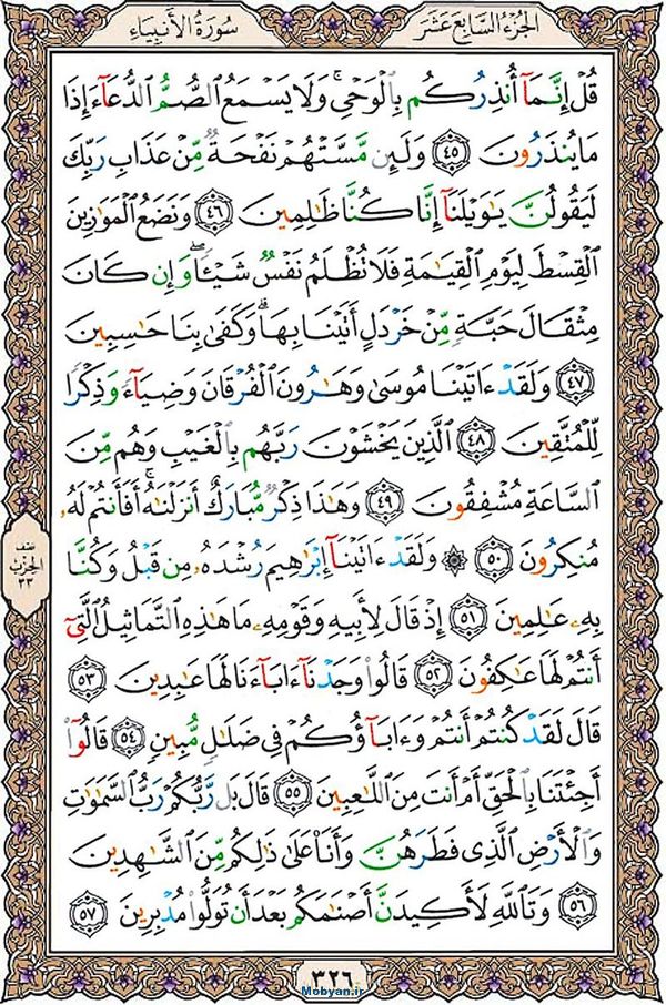 قرآن  عثمان طه با کیفیت بالا صفحه 326