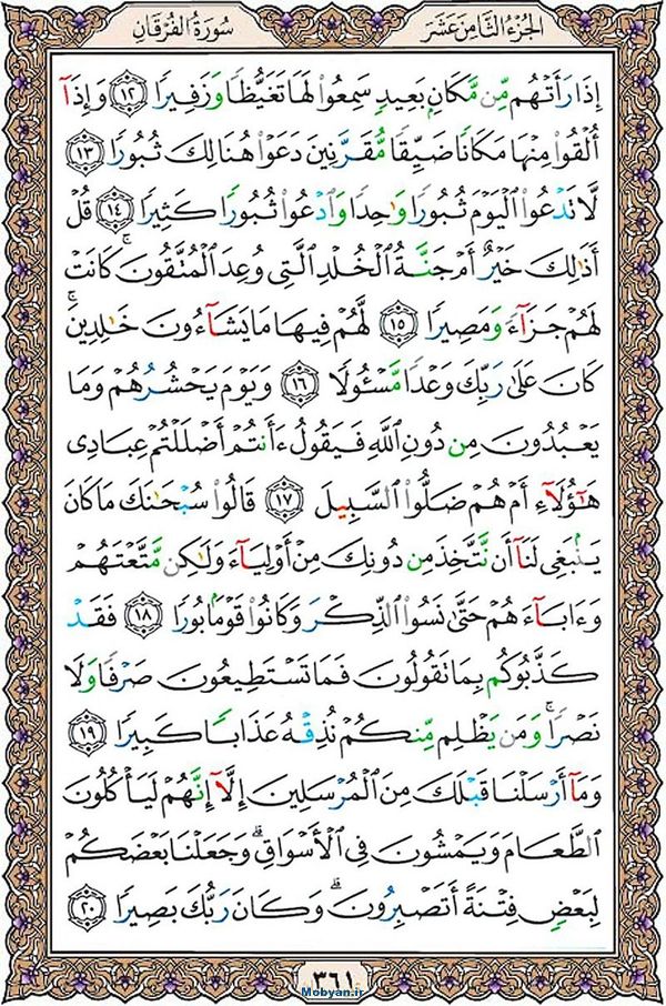 قرآن  عثمان طه با کیفیت بالا صفحه 361
