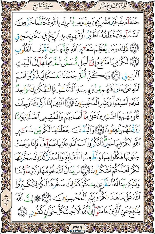 قرآن  عثمان طه با کیفیت بالا صفحه 336