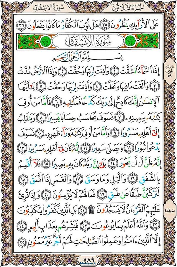 قرآن  عثمان طه با کیفیت بالا صفحه 589
