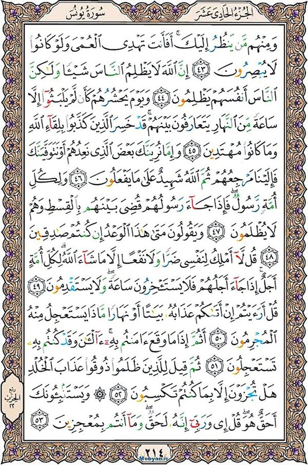 قرآن  عثمان طه با کیفیت بالا صفحه 214