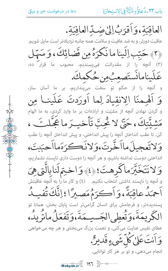 صحیفه سجادیه مرکز طبع و نشر قرآن کریم صفحه 196