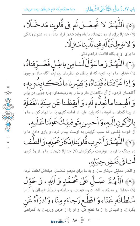 صحیفه سجادیه مرکز طبع و نشر قرآن کریم صفحه 88