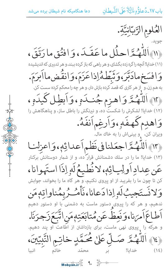 صحیفه سجادیه مرکز طبع و نشر قرآن کریم صفحه 90