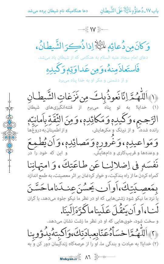 صحیفه سجادیه مرکز طبع و نشر قرآن کریم صفحه 86
