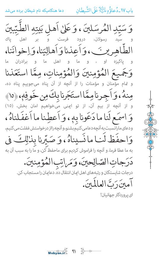 صحیفه سجادیه مرکز طبع و نشر قرآن کریم صفحه 91