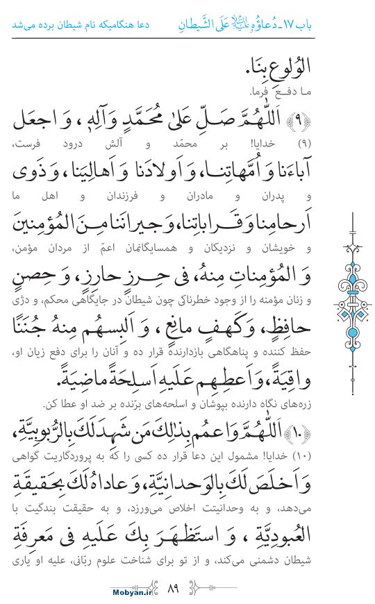 صحیفه سجادیه مرکز طبع و نشر قرآن کریم صفحه 89