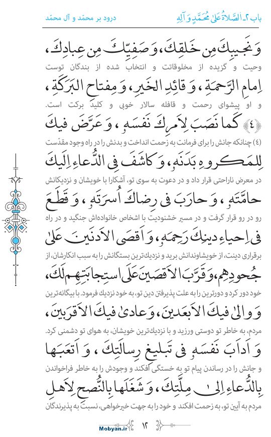صحیفه سجادیه مرکز طبع و نشر قرآن کریم صفحه 12