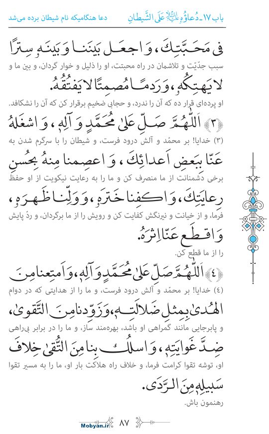 صحیفه سجادیه مرکز طبع و نشر قرآن کریم صفحه 87