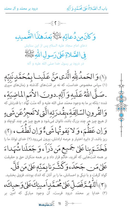 صحیفه سجادیه مرکز طبع و نشر قرآن کریم صفحه 11